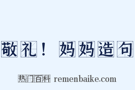 敬礼！妈妈造句是什么意思的图片